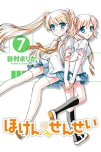 楽天kobo電子書籍ストア ほけんのせんせい 7 谷村まりか 楽天kobo電子書籍ストア ほけんのせんせい 7 谷村まりか